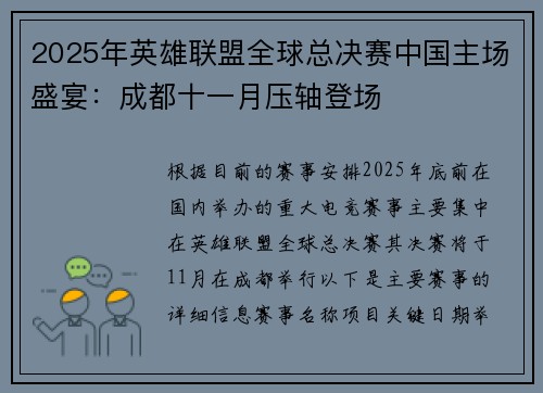 2025年英雄联盟全球总决赛中国主场盛宴：成都十一月压轴登场