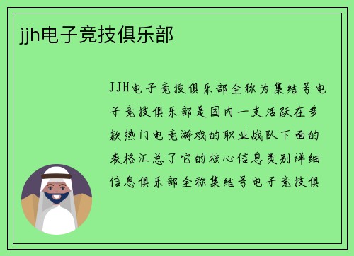 jjh电子竞技俱乐部