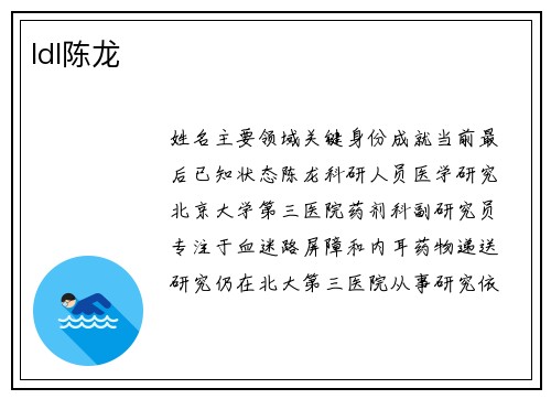 ldl陈龙