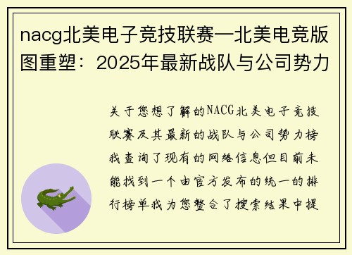 nacg北美电子竞技联赛—北美电竞版图重塑：2025年最新战队与公司势力榜