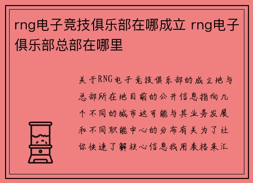 rng电子竞技俱乐部在哪成立 rng电子俱乐部总部在哪里