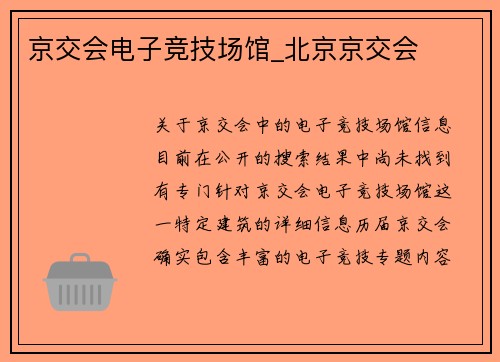 京交会电子竞技场馆_北京京交会