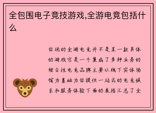 全包围电子竞技游戏,全游电竞包括什么