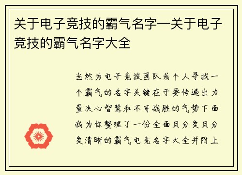 关于电子竞技的霸气名字—关于电子竞技的霸气名字大全