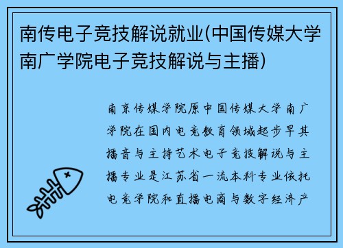 南传电子竞技解说就业(中国传媒大学南广学院电子竞技解说与主播)