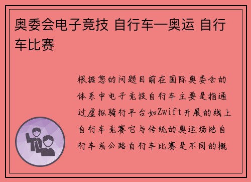 奥委会电子竞技 自行车—奥运 自行车比赛