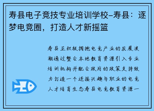 寿县电子竞技专业培训学校-寿县：逐梦电竞圈，打造人才新摇篮