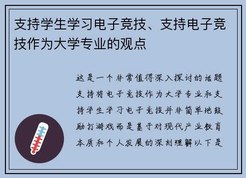 支持学生学习电子竞技、支持电子竞技作为大学专业的观点