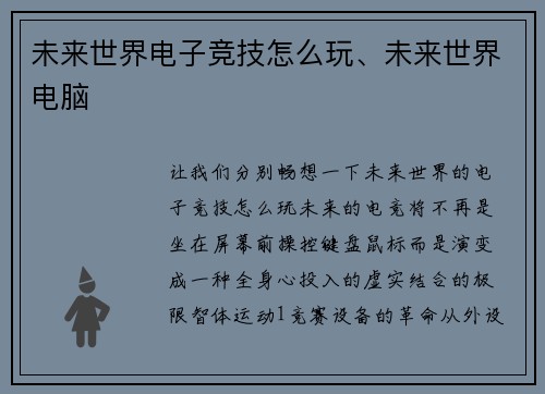 未来世界电子竞技怎么玩、未来世界电脑