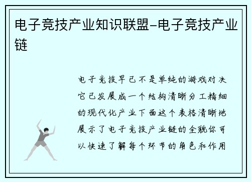 电子竞技产业知识联盟-电子竞技产业链
