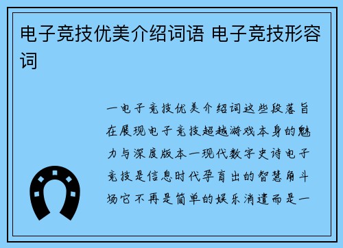 电子竞技优美介绍词语 电子竞技形容词