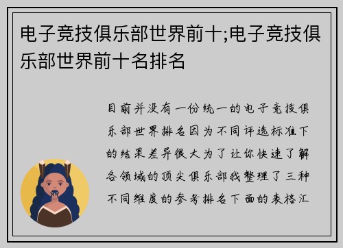 电子竞技俱乐部世界前十;电子竞技俱乐部世界前十名排名