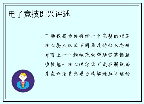 电子竞技即兴评述