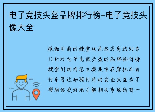 电子竞技头盔品牌排行榜-电子竞技头像大全