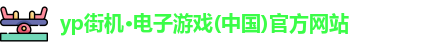 yp街机电子